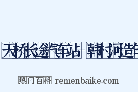 天桥长途汽车站-韩村河造句是什么意思的图片